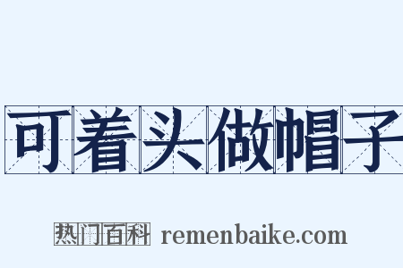 可着头做帽子是什么意思的图片